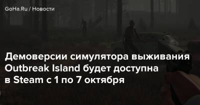 Говард Чапман - Демоверсии симулятора выживания Outbreak Island будет доступна в Steam c 1 по 7 октября - goha.ru