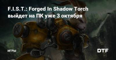 F.I.S.T.: Forged In Shadow Torch выйдет на ПК уже 3 октября — Игры на DTF - dtf.ru