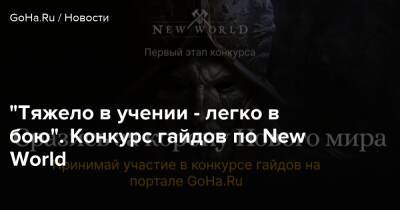 "Тяжело в учении - легко в бою". Конкурс гайдов по New World - goha.ru