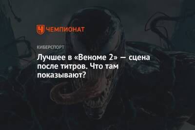 Лучшее в «Веноме 2» — сцена после титров. Что там показывают? - championat.com - Россия