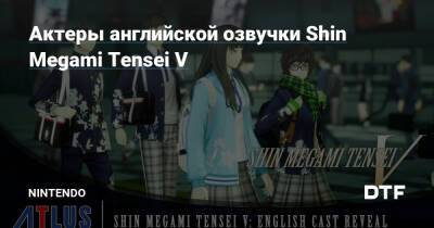 Актеры английской озвучки Shin Megami Tensei V — Фанатское сообщество Nintendo на DTF - dtf.ru