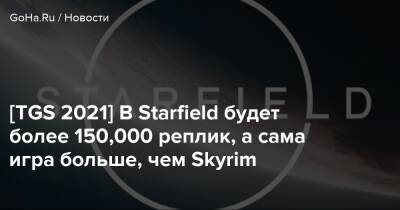 Тодд Говард - [TGS 2021] В Starfield будет более 150,000 реплик, а сама игра больше, чем Skyrim - goha.ru - Tokyo