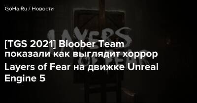Bloober Team - [TGS 2021] Bloober Team показали как выглядит хоррор Layers of Fear на движке Unreal Engine 5 - goha.ru - Япония - Tokyo