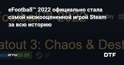 eFootball™ 2022 официально стала самой низкооцененной игрой Steam за всю историю — Игры на DTF - dtf.ru