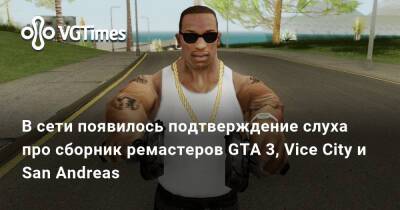 В сети появилось подтверждение слуха про сборник ремастеров GTA 3, Vice City и San Andreas - vgtimes.ru