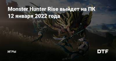 Monster Hunter Rise выйдет на ПК 12 января 2022 года — Игры на DTF - dtf.ru