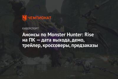 Анонсы по Monster Hunter: Rise для ПК — дата выхода, демо, трейлер, кроссоверы, предзаказы - championat.com