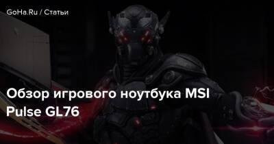 Обзор игрового ноутбука MSI Pulse GL76 - goha.ru