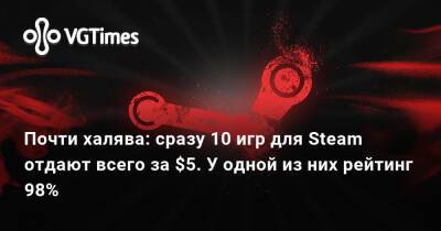 Почти халява: сразу 10 игр для Steam отдают всего за $5. У одной из них рейтинг 98% - vgtimes.ru