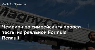 Чемпион по симрейсингу провёл тесты на реальной Formula Renault - goha.ru - Франция - Украина