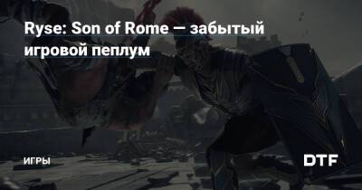 Ryse: Son of Rome — забытый игровой пеплум — Игры на DTF - dtf.ru - Rome