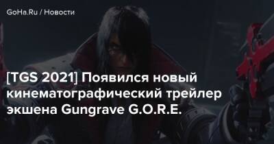 [TGS 2021] Появился новый кинематографический трейлер экшена Gungrave G.O.R.E. - goha.ru - Tokyo