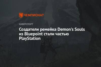 Создатели ремейка Demon's Souls из Bluepoint стали частью PlayStation - championat.com