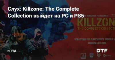Слух: Killzone: The Complete Collection выйдет на PC и PS5 — Игры на DTF - dtf.ru