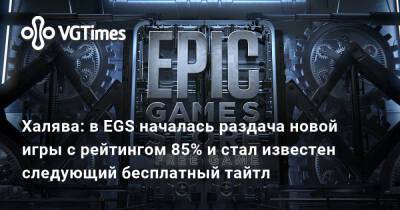 Europa Universalis - Халява: в EGS началась раздача новой игры с рейтингом 85% и стал известен следующий бесплатный тайтл - vgtimes.ru