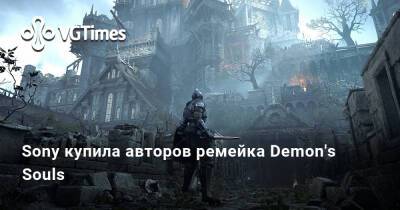 Sony купила авторов ремейка Demon's Souls - vgtimes.ru