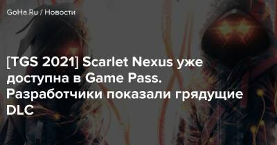 [TGS 2021] Scarlet Nexus уже доступна в Game Pass. Разработчики показали грядущие DLC - goha.ru - Tokyo