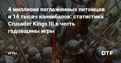 4 миллиона поглаженных питомцев и 14 тысяч каннибалов: статистика Crusader Kings III в честь годовщины игры — Игры на DTF - dtf.ru - Англия