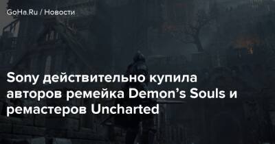 Марко Траш - Bluepoint Games - Sony действительно купила авторов ремейка Demon’s Souls и ремастеров Uncharted - goha.ru - штат Техас