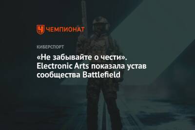 «Не забывайте о чести». Electronic Arts показала устав сообщества Battlefield - championat.com