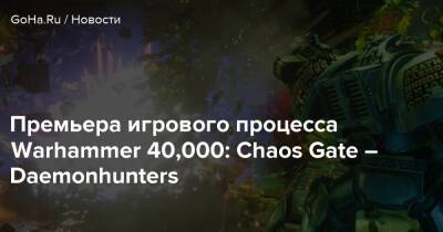 Аарон Дембски-Боуден - Премьера игрового процесса Warhammer 40,000: Chaos Gate – Daemonhunters - goha.ru