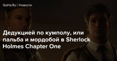 Sherlock Holmes-Chapter - Шерлок Холмс - Дедукцией по кумполу или пальба и мордобой в Sherlock Holmes Chapter One - goha.ru