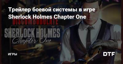 Sherlock Holmes-Chapter - Трейлер боевой системы в игре Sherlock Holmes Chapter One — Игры на DTF - dtf.ru