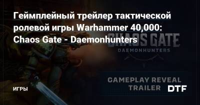 Геймплейный трейлер тактической ролевой игры Warhammer 40,000: Chaos Gate - Daemonhunters — Игры на DTF - dtf.ru