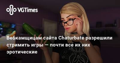 Вебкамщицам сайта Chaturbate разрешили стримить игры — почти все их них эротические - vgtimes.ru