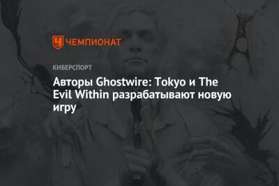 Синдзи Миками - Авторы Ghostwire: Tokyo и The Evil Within разрабатывают новую игру - championat.com - Tokyo