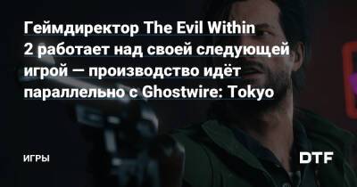 Филипп Спенсер - Синдзи Миками - Джон Йоханас - Геймдиректор The Evil Within 2 работает над своей следующей игрой — производство идёт параллельно с Ghostwire: Tokyo — Игры на DTF - dtf.ru - Tokyo