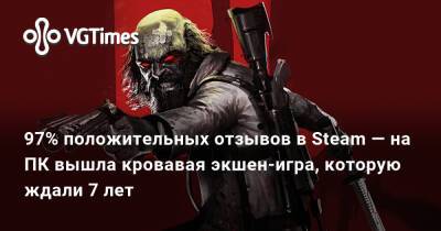 97% положительных отзывов в Steam — на ПК вышла кровавая экшен-игра, которую ждали 7 лет - vgtimes.ru