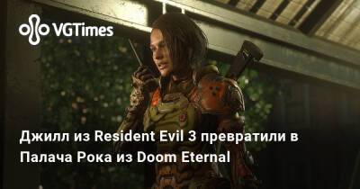Джилл из Resident Evil 3 превратили в Палача Рока из Doom Eternal - vgtimes.ru