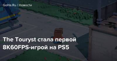The Touryst стала первой 8K60FPS-игрой на PS5 - goha.ru