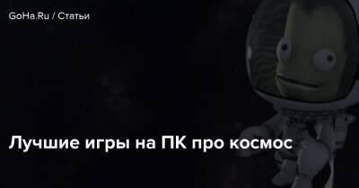 Лучшие игры на ПК про космос - goha.ru