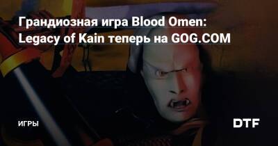 Грандиозная игра Blood Omen: Legacy of Kain теперь на GOG.COM — Игры на DTF - dtf.ru