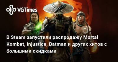 В Steam запустили распродажу Mortal Kombat, Injustice, Batman и других хитов с большими скидками - vgtimes.ru - city Arkham