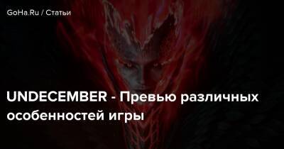 UNDECEMBER - Превью различных особенностей игры - goha.ru