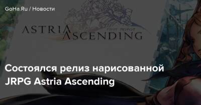 Astria Ascending - Состоялся релиз нарисованной JRPG Astria Ascending - goha.ru