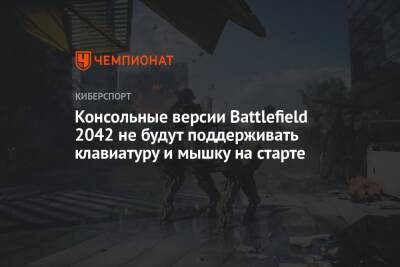 Консольные версии Battlefield 2042 не будут поддерживать клавиатуру и мышку на старте - championat.com