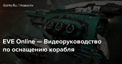 EVE Online — Видеоруководство по оснащению корабля - goha.ru