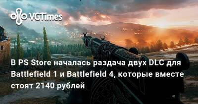 В PS Store началась раздача двух DLC для Battlefield 1 и Battlefield 4, которые вместе стоят 2140 рублей - vgtimes.ru - Лондон