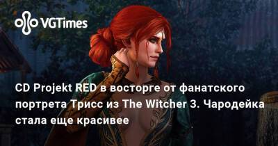 CD Projekt RED в восторге от фанатского портрета Трисс из The Witcher 3. Чародейка стала еще красивее - vgtimes.ru