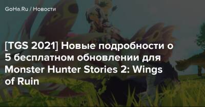 [TGS 2021] Новые подробности о 5 бесплатном обновлении для Monster Hunter Stories 2: Wings of Ruin - goha.ru - Tokyo