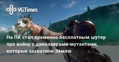 На ПК стал временно бесплатным шутер про войну с динозаврами-мутантами, которые захватили Землю - vgtimes.ru