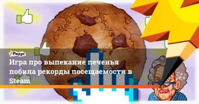 Игра про выпекание печенья побила рекорды посещаемости в Steam - ridus.ru