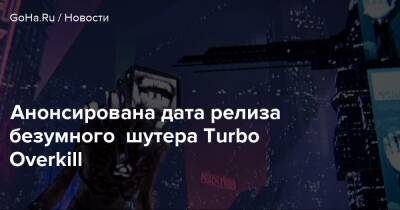 Джон Турбо - Анонсирована дата релиза безумного шутера Turbo Overkill - goha.ru