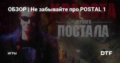 ОБЗОР | Не забывайте про POSTAL 1 — Игры на DTF - dtf.ru