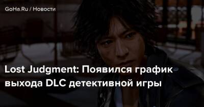Lost Judgment: Появился график выхода DLC детективной игры - goha.ru