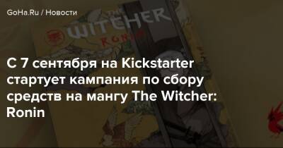 С 7 сентября на Kickstarter стартует кампания по сбору средств на мангу The Witcher: Ronin - goha.ru